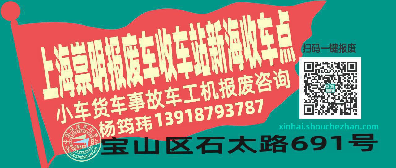 上海崇明收车站报废咨询新海收车点